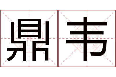 鼎韦名字寓意