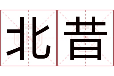 北昔名字寓意 北昔名字寓意