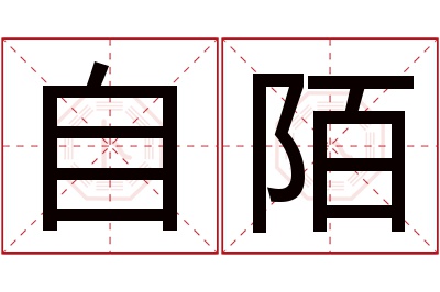 自陌名字寓意