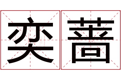 奕蔷名字寓意