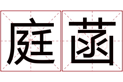 庭菡名字寓意