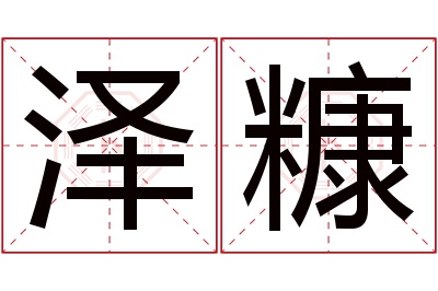 泽糠名字寓意 泽糠名字寓意