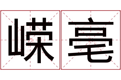 嵘亳名字寓意