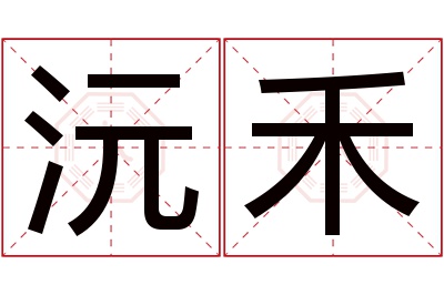 沅禾名字寓意