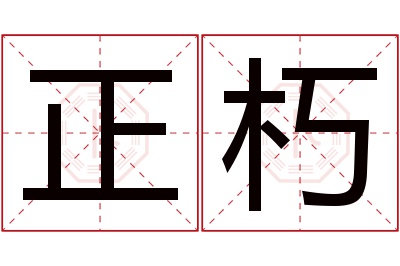 正朽名字寓意