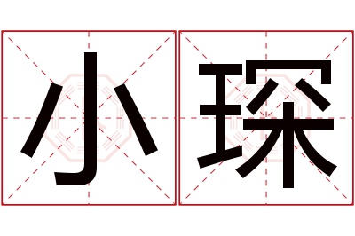 小琛名字寓意 小琛名字寓意
