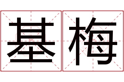 基梅名字寓意