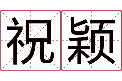 祝颖名字寓意 祝颖名字寓意