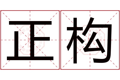 正构名字寓意