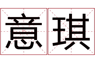 意琪名字寓意