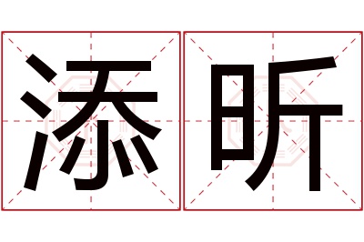 添昕名字寓意 添昕名字寓意