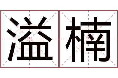 溢楠名字寓意