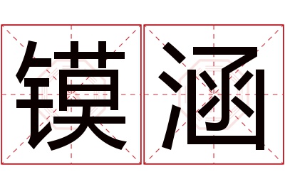 镆涵名字寓意 镆涵名字寓意