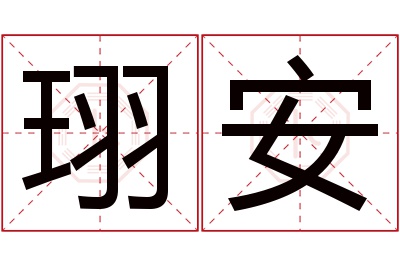 珝安名字寓意