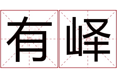 有峄名字寓意