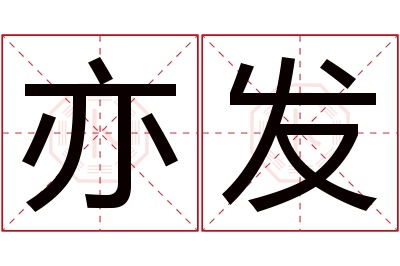 亦发名字寓意