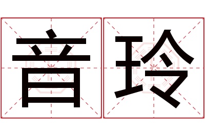 音玲名字寓意