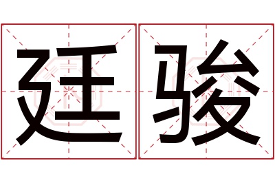 廷骏名字寓意