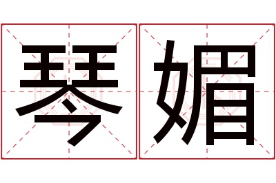 琴媚名字寓意