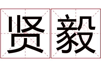 贤毅名字寓意