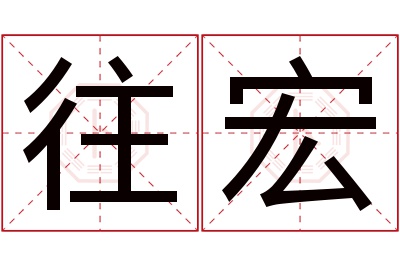 往宏名字寓意