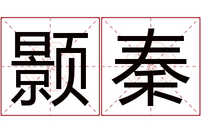 颢秦名字寓意