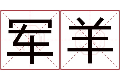 军羊名字寓意