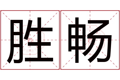 胜畅名字寓意