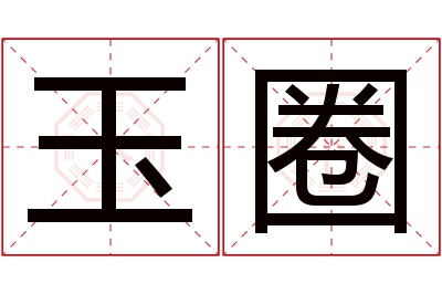 玉圈名字寓意 玉圈名字寓意