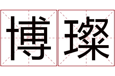 博璨名字寓意