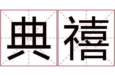 典禧名字寓意