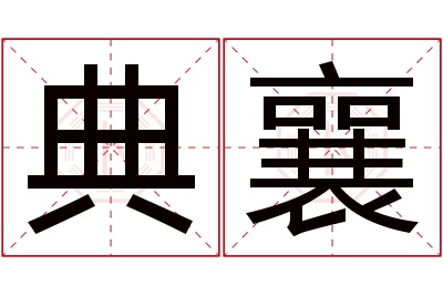 典襄名字寓意