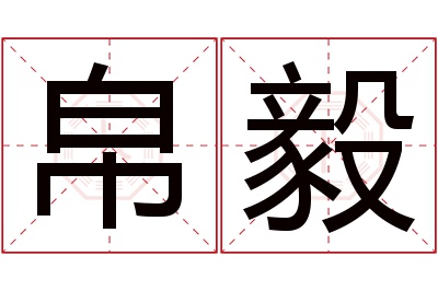 帛毅名字寓意