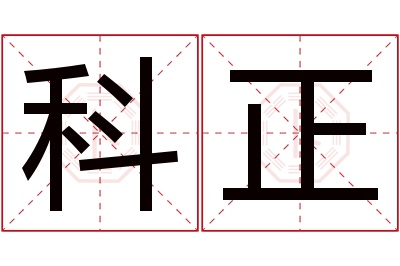 科正名字寓意