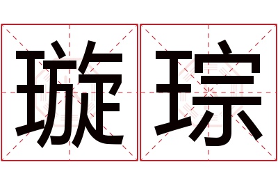 璇琮名字寓意 璇琮名字寓意