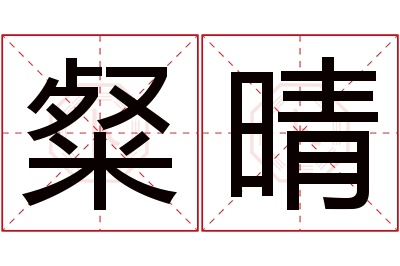 粲晴名字寓意