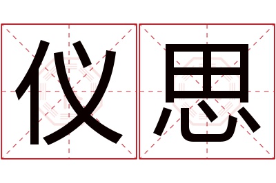 仪思名字寓意