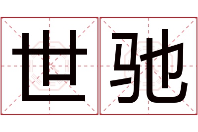 世驰名字寓意