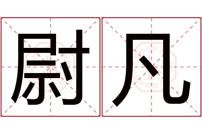 尉凡名字寓意