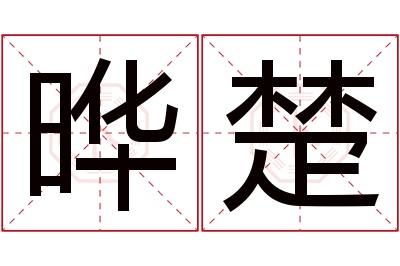 晔楚名字寓意