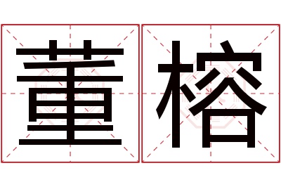 董榕名字寓意