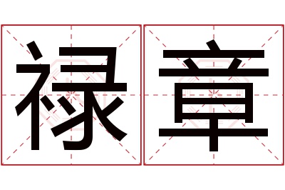 禄章名字寓意