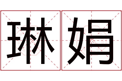 琳娟名字寓意 琳娟名字寓意