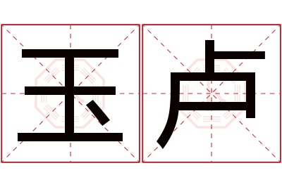 玉卢名字寓意 玉卢名字寓意