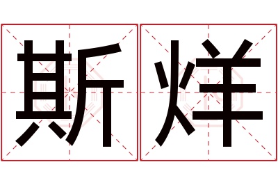 斯烊名字寓意