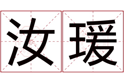 汝瑗名字寓意 汝瑗名字寓意