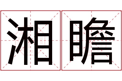 湘瞻名字寓意 湘瞻名字寓意