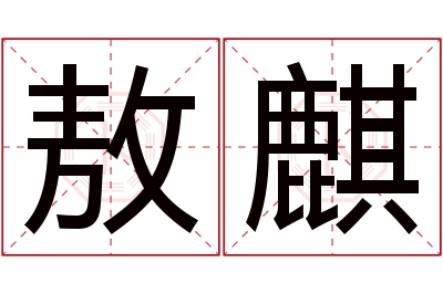 敖麒名字寓意