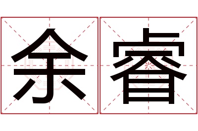 余睿名字寓意