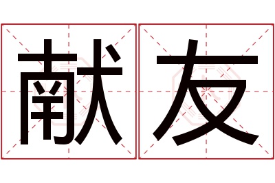 献友名字寓意 献友名字寓意